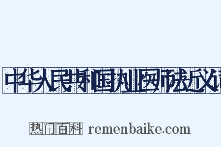 中华人民共和国执业医师法近义词是什么意思的图片